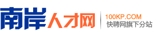 南岸人才网